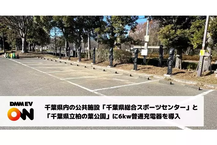 【DMM EV ON】千葉県内の公共施設「千葉県総合スポーツセンター」と「千葉県立柏の葉公園」に6kw普通充電器を導入