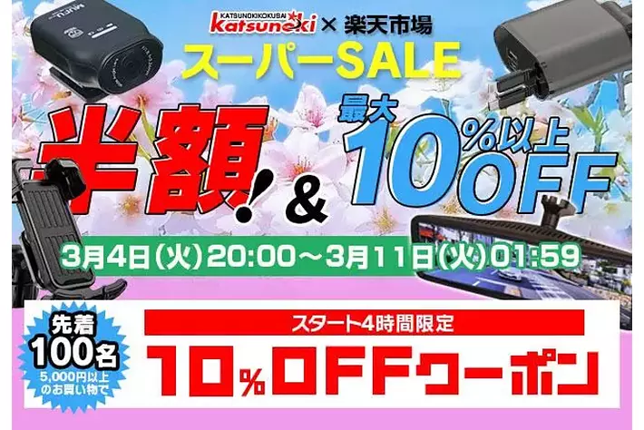 【半額以上!!】楽天スーパーSALE開催！MAXWINのデジタルミラーやバイク用ドライブレコーダーが半額以上の超特価！