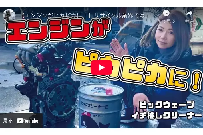 【人気商品】ビッグウェーブの超強力エンジン洗浄剤、メカドルゆきYouTubeで紹介--初回登録で1000円分割引クーポンをGet