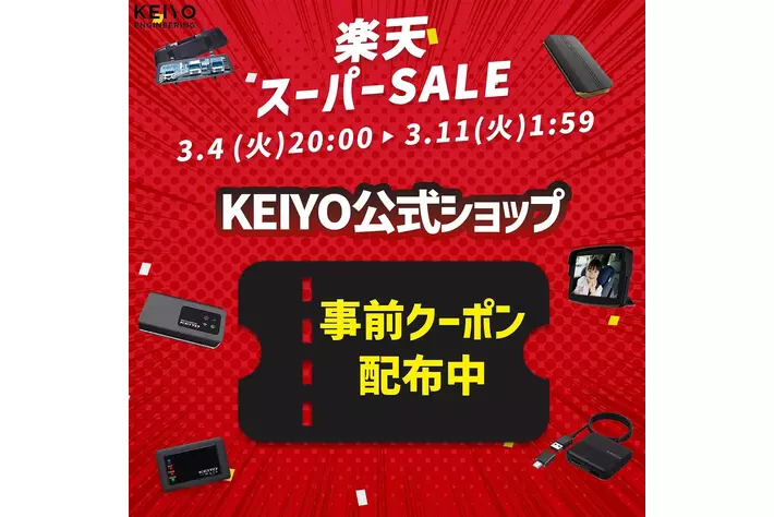 【全品ポイント10倍】楽天スーパーSALE開催！KEIYOの車載エンタメグッズ＆デジタルバックミラーなど、ドライブがもっと快適に、もっと楽しくなるアイテムが、お得に手に入るチャンス！お見逃しなく！