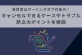 車買取はクーリングオフ対象外！キャンセルできるケースやトラブル防止のポイントを解説