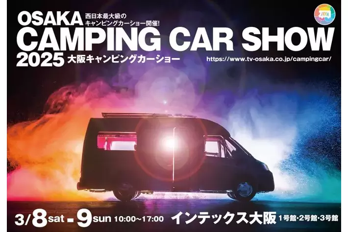 【開催間近！】「大阪キャンピングカーショー2025」過去最大規模の出展車両が集結！