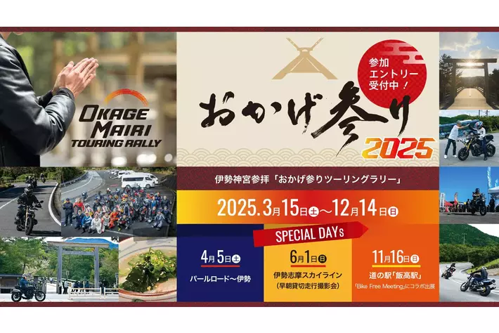 伊勢神宮参拝「おかげ参りツーリングラリー2025」3月15日より2年目の開催