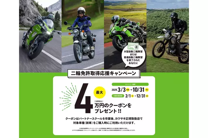 カワサキが新規免許取得を応援 2025年「二輪免許取得応援キャンペーン」実施のご案内