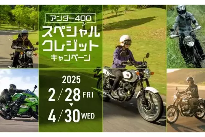 カワサキ「アンダー400スペシャルクレジットキャンペーン」実施中