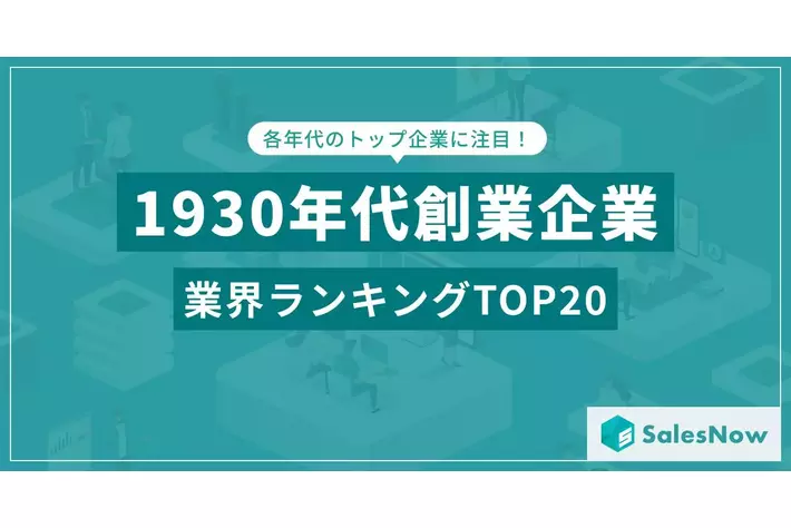 1930年代に最も多く設立された業界は？創業企業ランキングTOP20をデータ分析！／SalesNow DBレポート