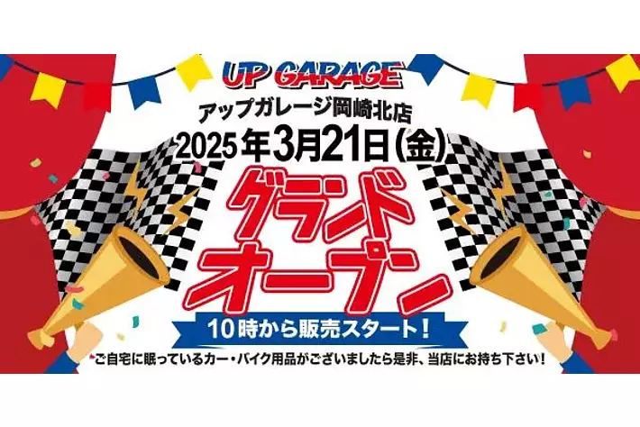 新店舗情報！アップガレージ岡崎北店オープンのお知らせ