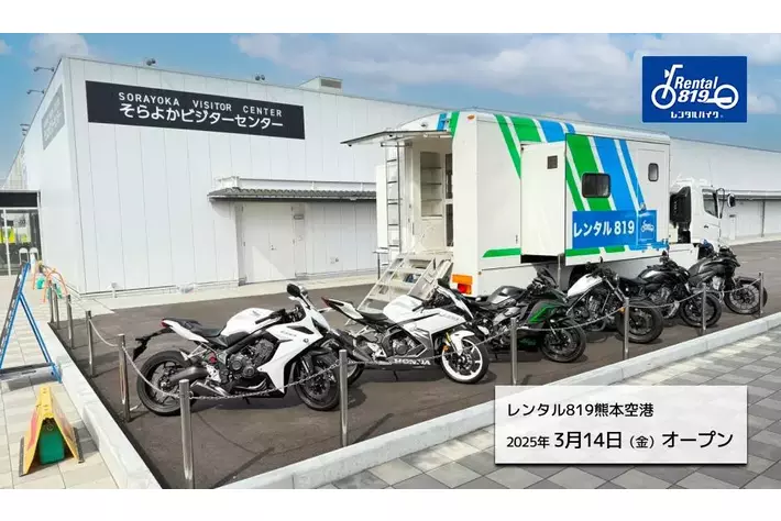 「レンタル819熊本空港」2025年3月14日にオープン