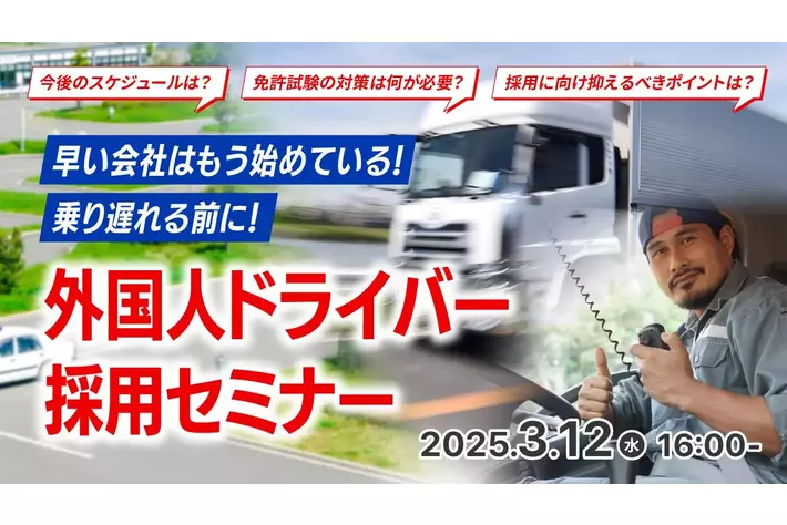 【運送業界必見】外国人ドライバーの採用で人手不足を解決！特定技能『自動車運送業』活用法や採用成功事例を無料ウェビナーで解説