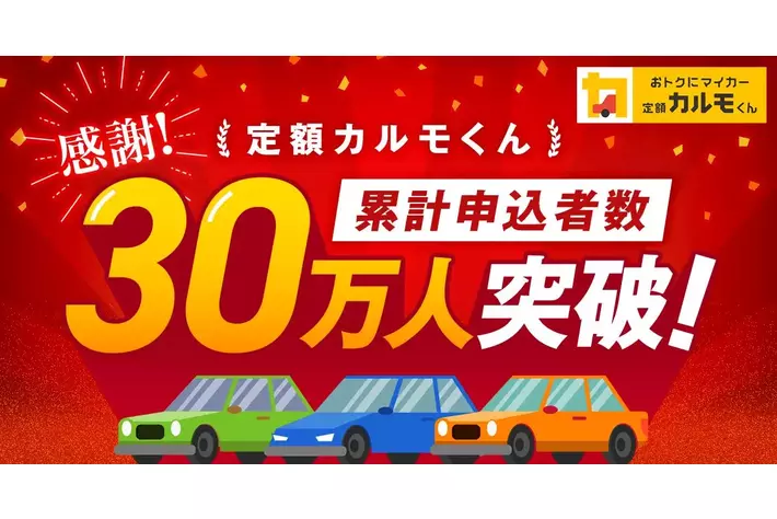 マイカーサブスクサービス「定額カルモくん」、 累計申込者数30万人を突破