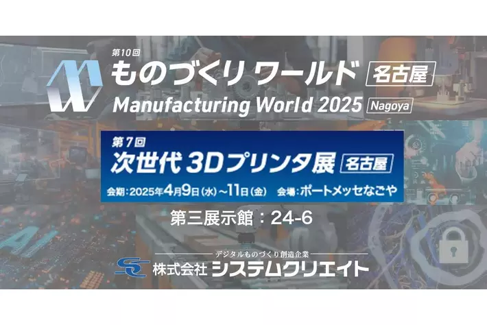【システムクリエイト】次世代3Dプリンタ展 [名古屋] にて 3Dプリンタの最新活用法を多数披露