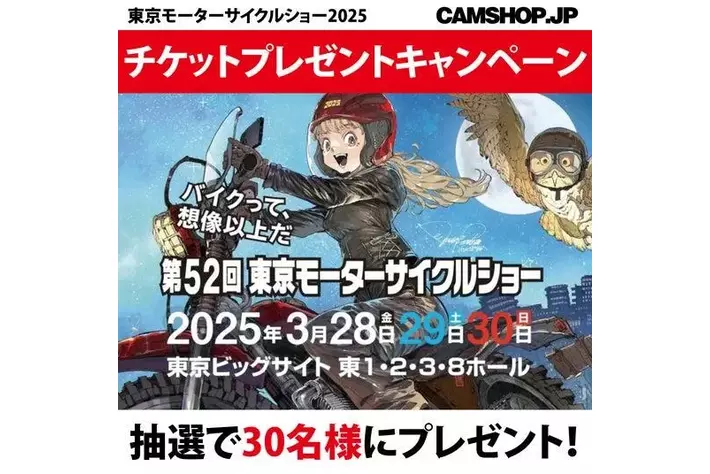 本日から！東京モーターサイクルショー2025・入場券プレゼント