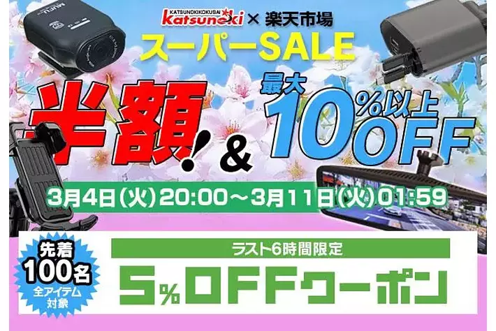 【楽天スーパーSALE】MAXWINのデジタルミラーやバイク用ドライブレコーダーが半額以上の超特価！ラスト6時間100名限定全アイテム対象クーポンも発行中！
