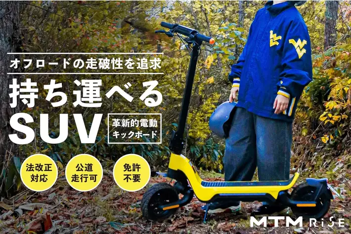 900万円調達のオフロード仕様電動キックボード「MTM RiSE M-1S」3月7日より最大37%OFFでクラウドファンディング再登場！
