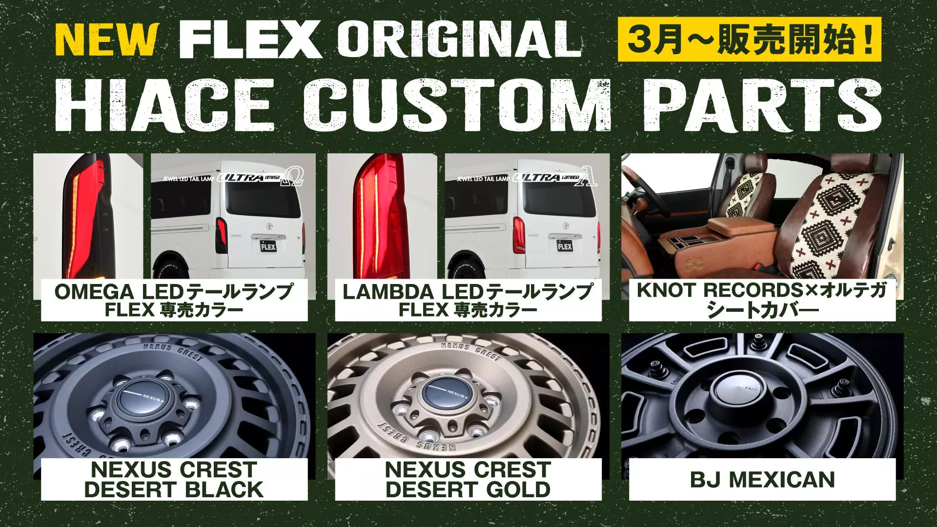 ハイエース専門店を全国展開するFLEX（フレックス）が、新作の