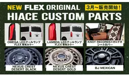 ハイエース専門店を全国展開するFLEX（フレックス）が、新作の