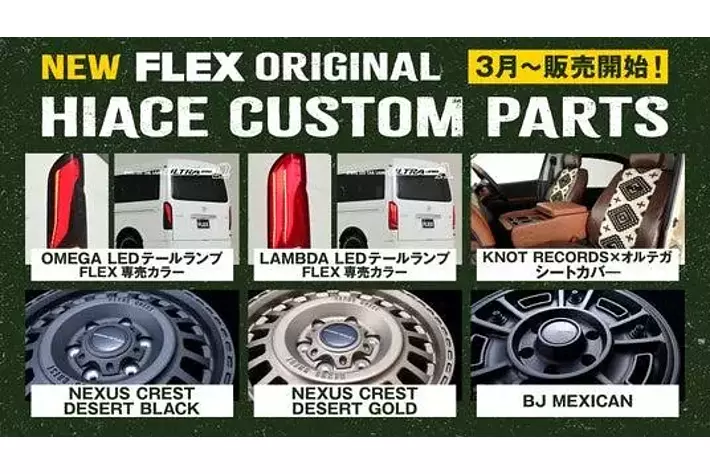ハイエース専門店を全国展開するFLEX（フレックス）が、新作の