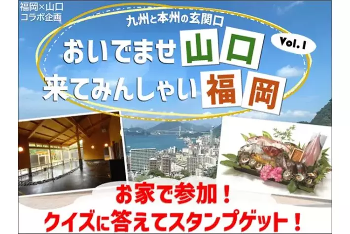 【JAF山口】自宅からスマホで参加！関門海峡を越えて各県の魅力を発見するスタンプラリー