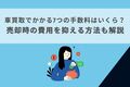 車買取でかかる7つの手数料はいくら？売却時の費用を抑える方法も解説