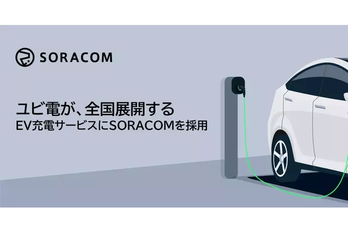 ユビ電が、全国展開するEV充電サービスにSORACOMを採用