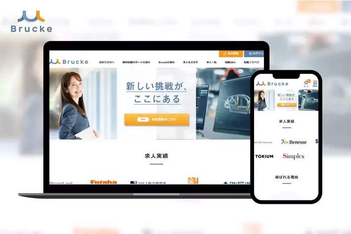 製造業・IT業界に特化した転職支援ポータルサイト『Brucke（ブルーク）』をリリース～業界ごとの課題に対応し、最適なキャリアマッチングを実現～