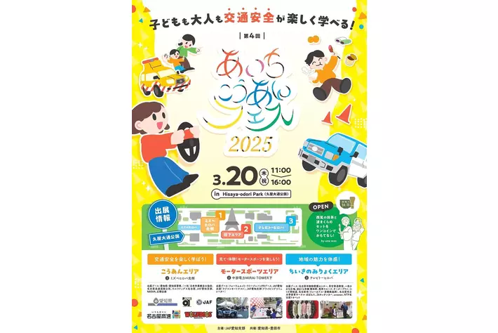【JAF愛知】名古屋栄で「あいちこうあんフェス2025」を開催します！