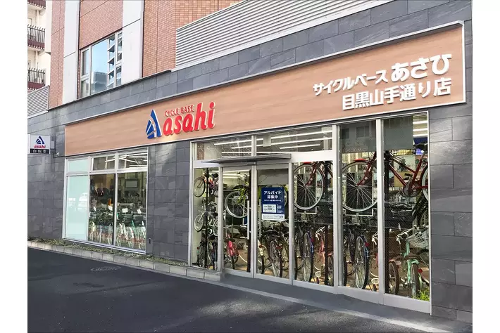 東京都目黒区に「サイクルベースあさひ目黒山手通り店」3月14日（金）オープン