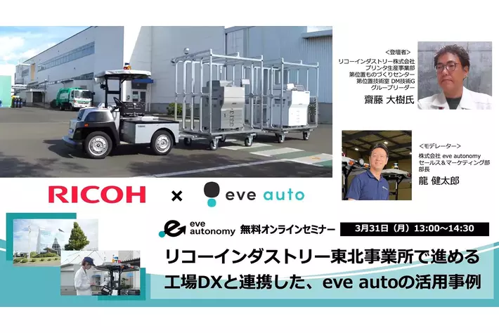 【 3月31日（月）無料オンラインセミナー 】 リコーインダストリー様と語るeve auto導入事例トークセッション
