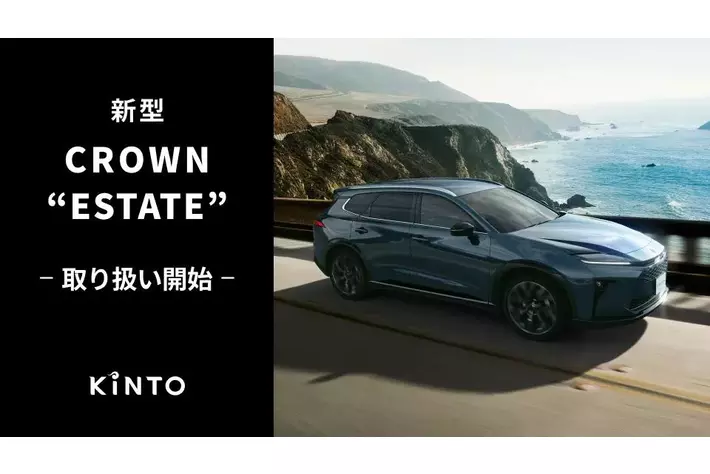 新型クラウン（エステート）の取り扱いを開始