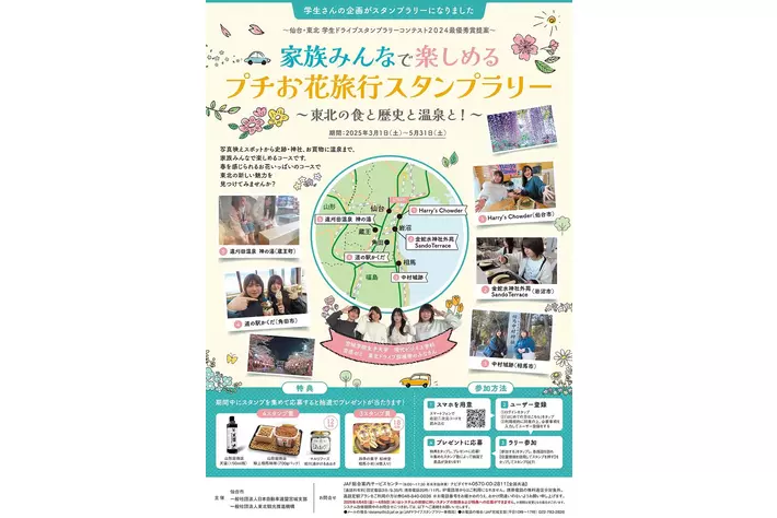 【JAF宮城】産官学連携企画「家族みんなで楽しめるプチお花旅行スタンプラリー」を開催してます！