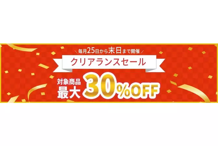 パーマンコーポレーションが運営するECサイト「パーマンショップ」で最大30％OFFのクリアランスセールを３月25日から初開催！来月からも毎月25日から月末まで毎月開催決定！