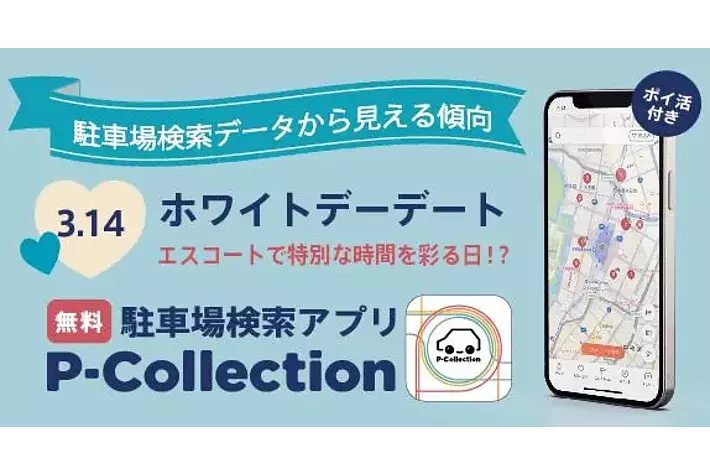 ホワイトデーは、エスコートで特別な時間を彩る日！？
