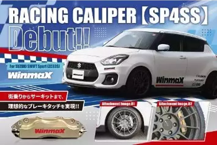 ハイパフォーマンスブレーキパーツブランド WinmaXレーシングキャリパーシリーズにスイフトスポーツ（ZC33S）用SP4SSを追加・発売開始