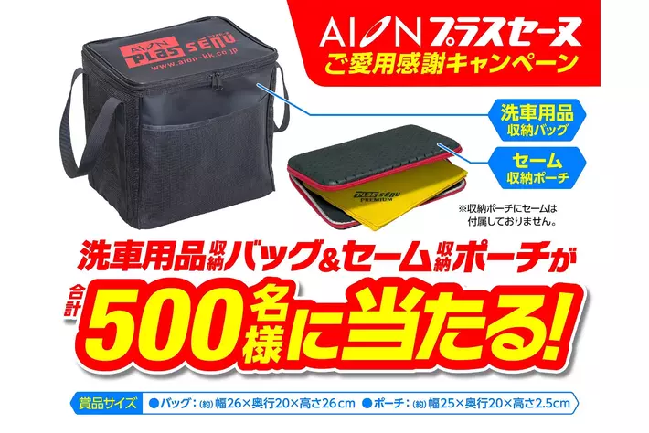 「洗車用品収納バッグ」と「セーム収納ポーチ」のセットが抽選で合計500名様に当たる、「プラスセーヌご愛用感謝キャンペーン」開催中！