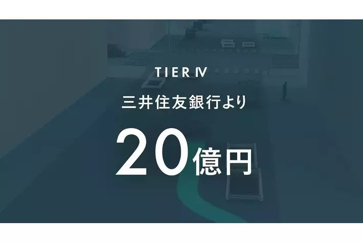 ティアフォー、三井住友銀行と20億円の融資契約を締結
