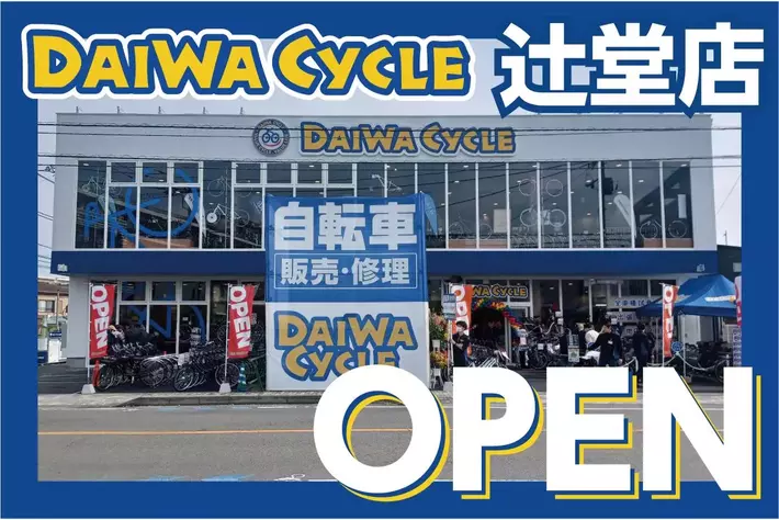 茅ケ崎市内2店舗目！自転車専門店ダイワサイクル辻堂店が3/14(金)オープン！