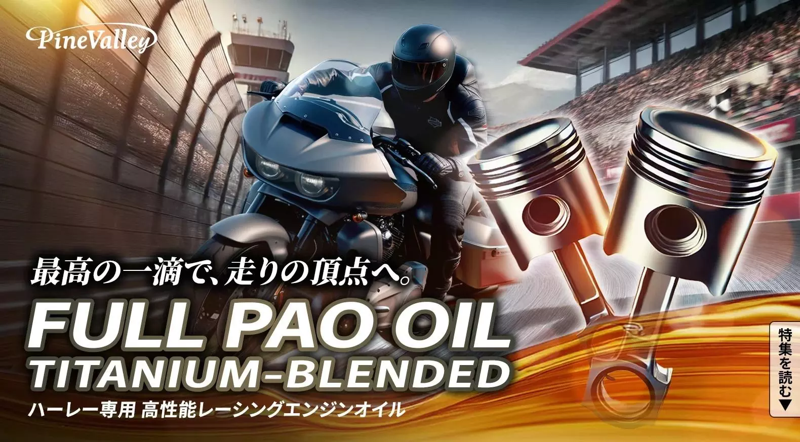 ハーレーダビッドソン空冷エンジン専用最高級オイル「フルPAO 