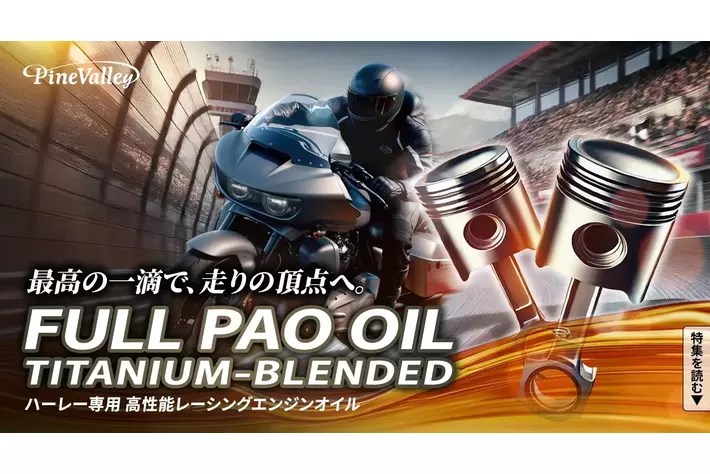 ハーレーダビッドソン空冷エンジン専用最高級オイル「フルPAO（フルパオ）オイル チタニウムブレンド」新発売