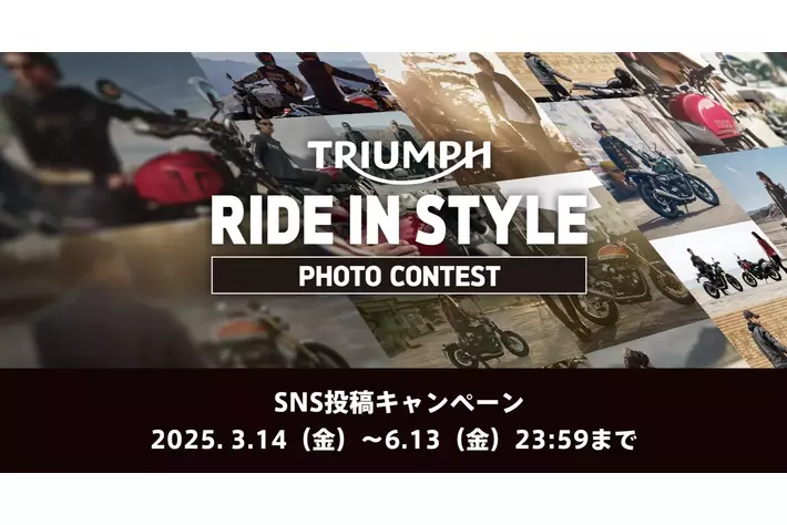 トライアンフからSNS投稿キャンペーン「RIDE IN STYLE」フォトコンテスト開催のお知らせ