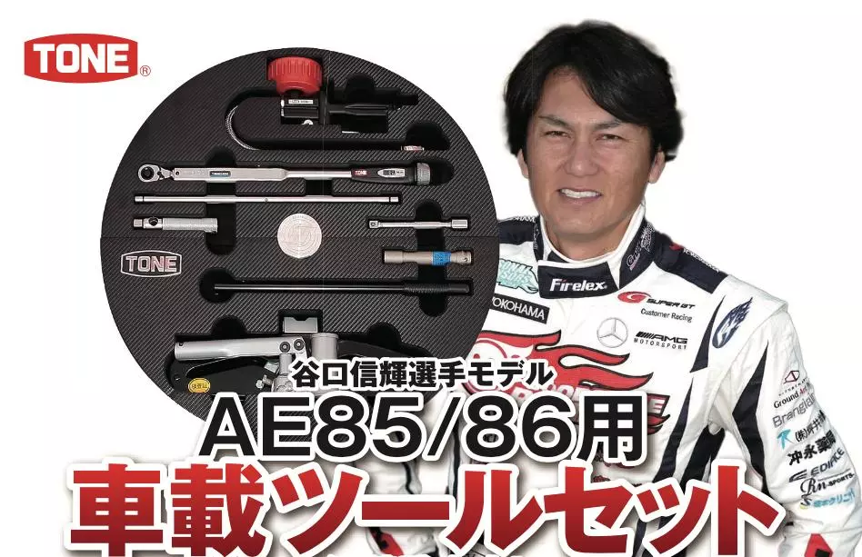 株式会社三栄より株式会社TONEの「AE86・85専用 車載ツールキット