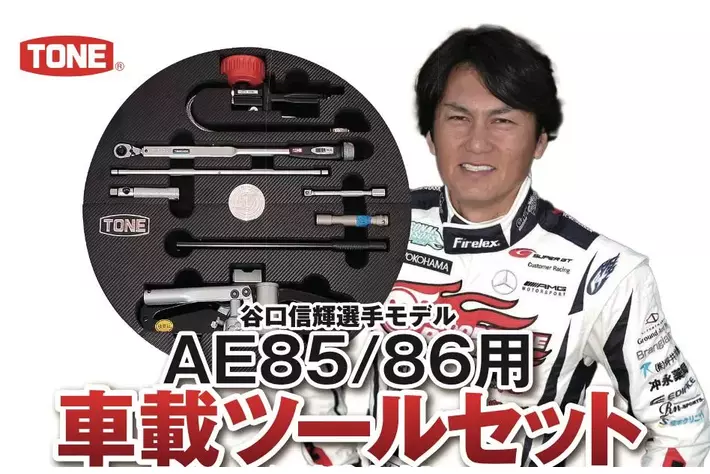 株式会社三栄より株式会社TONEの「AE86・85専用 車載ツールキット（谷口信輝選手モデル）」の特別バージョンを三栄オンラインストアから発売！