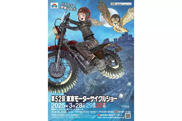 「第52回東京モーターサイクルショー」会期中イベントのご案内