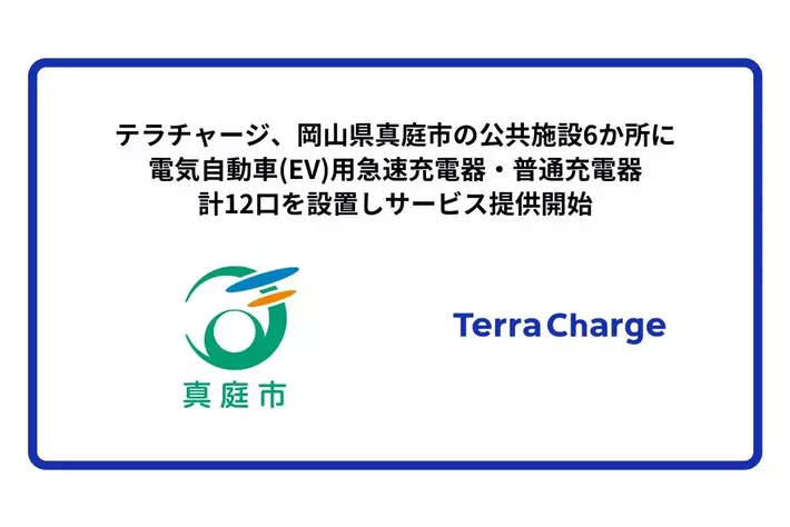 テラチャージ、岡山県真庭市の公共施設6か所に、電気自動車（EV）用急速充電器・普通充電器計12口を設置しサービス提供開始