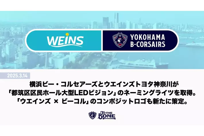 横浜ビー・コルセアーズとウエインズトヨタ神奈川が「都筑区区民ホール大型ＬＥＤビジョン」のネーミングライツを取得。「ウエインズ × ビーコル」のコンポジットロゴも新たに策定。