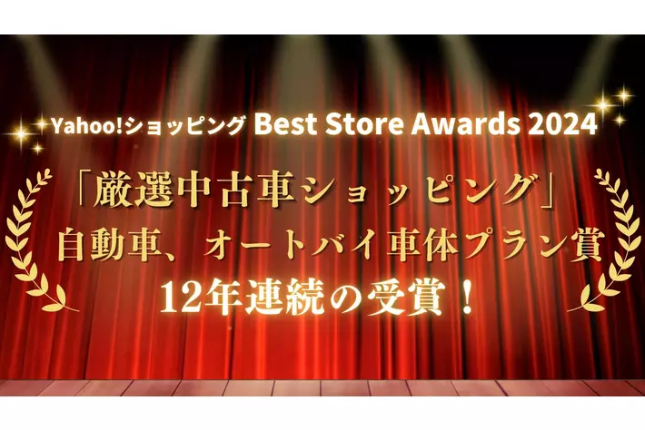 「車選びドットコム」運営のYahoo!ショッピング内ストア「厳選中古車ショッピング」が「自動車、オートバイ車体プラン賞」を12年連続受賞