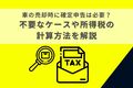 車の売却時に確定申告は必要？不要なケースや所得税の計算方法を解説