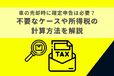 車の売却時に確定申告は必要？不要なケースや所得税の計算方法を解説