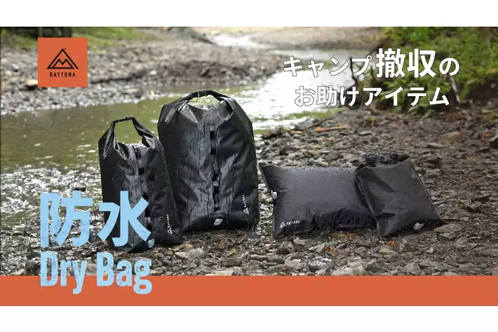 クラウドファンディングにて目標金額の450%超！ドライバッグの一般販売開始！