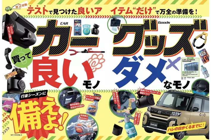 【ドライブレコーダーランキング】事故やあおり運転への対策を！ 2カメラタイプ5製品からベストバイに選ばれたのは？（MONOQLO2025年5月号）