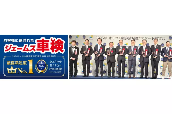 オリコン顧客満足度(R)アワード 受賞式に出席　　　　　　　　　　　　『2024年 オリコン顧客満足度(R)調査 車検 総合1位 ジェームス』